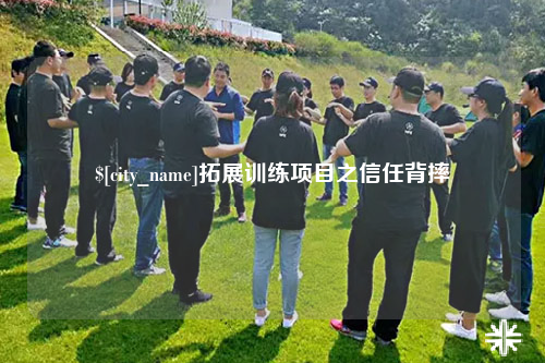 白沙拓展训练项目之信任背摔