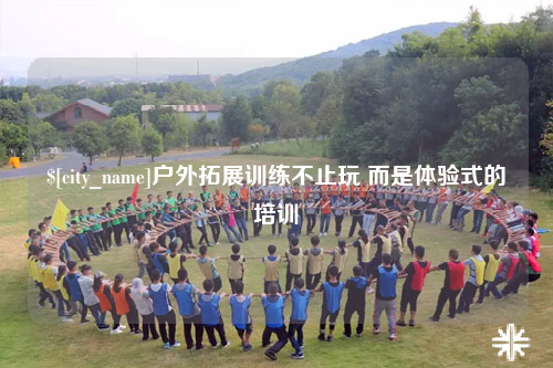 白沙户外拓展训练不止玩 而是体验式的培训
