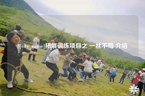 白沙拓展训练项目之 一丝不苟 介绍