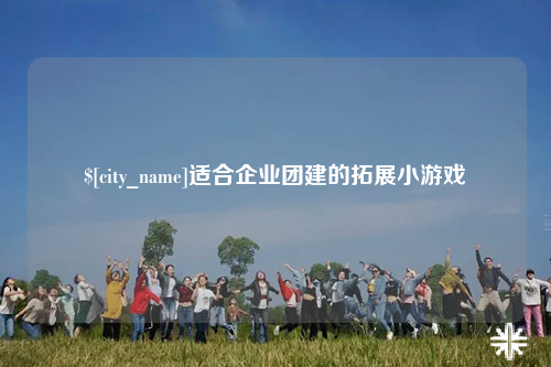 白沙适合企业团建的拓展小游戏