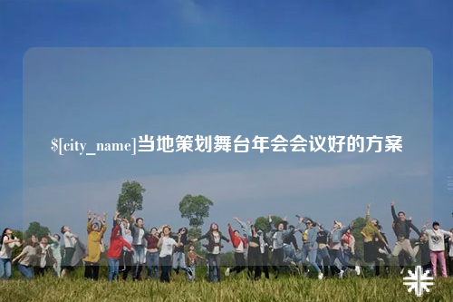 白沙当地策划舞台年会会议好的方案